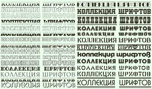 Коллекция кириллических русских шрифтов