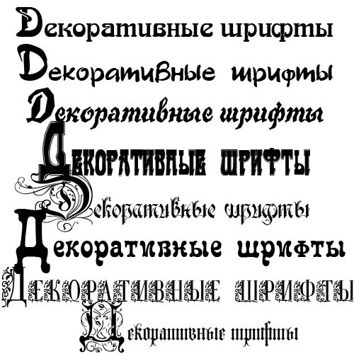 Декоративные и рукописные шрифты